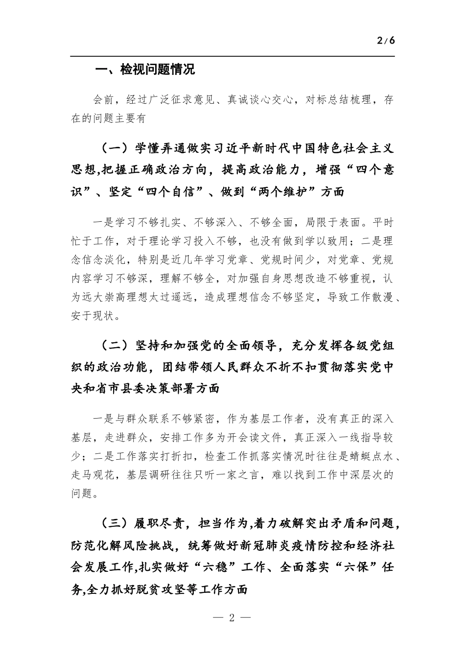 党员领导干部生活会个人检视剖析材料.docx_第2页