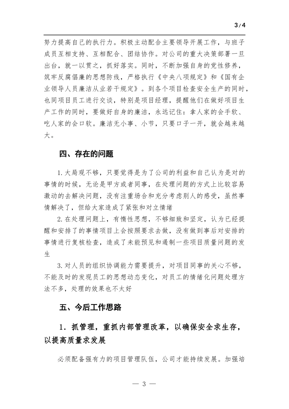 建筑企业领导班子述职报告.docx_第3页