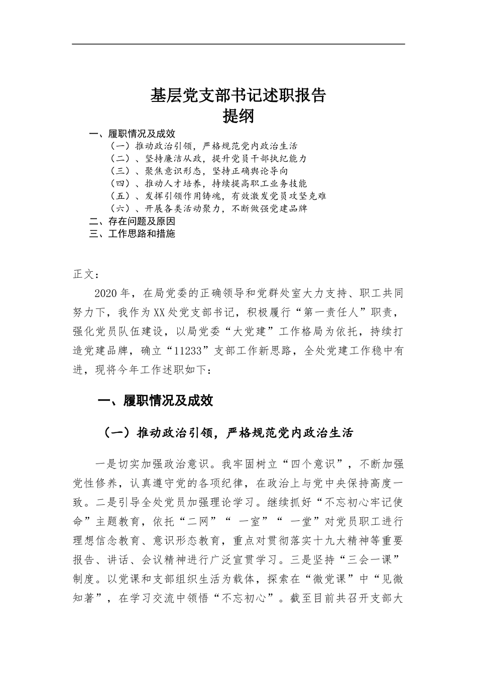 基层党支部书记述职报告.docx_第1页