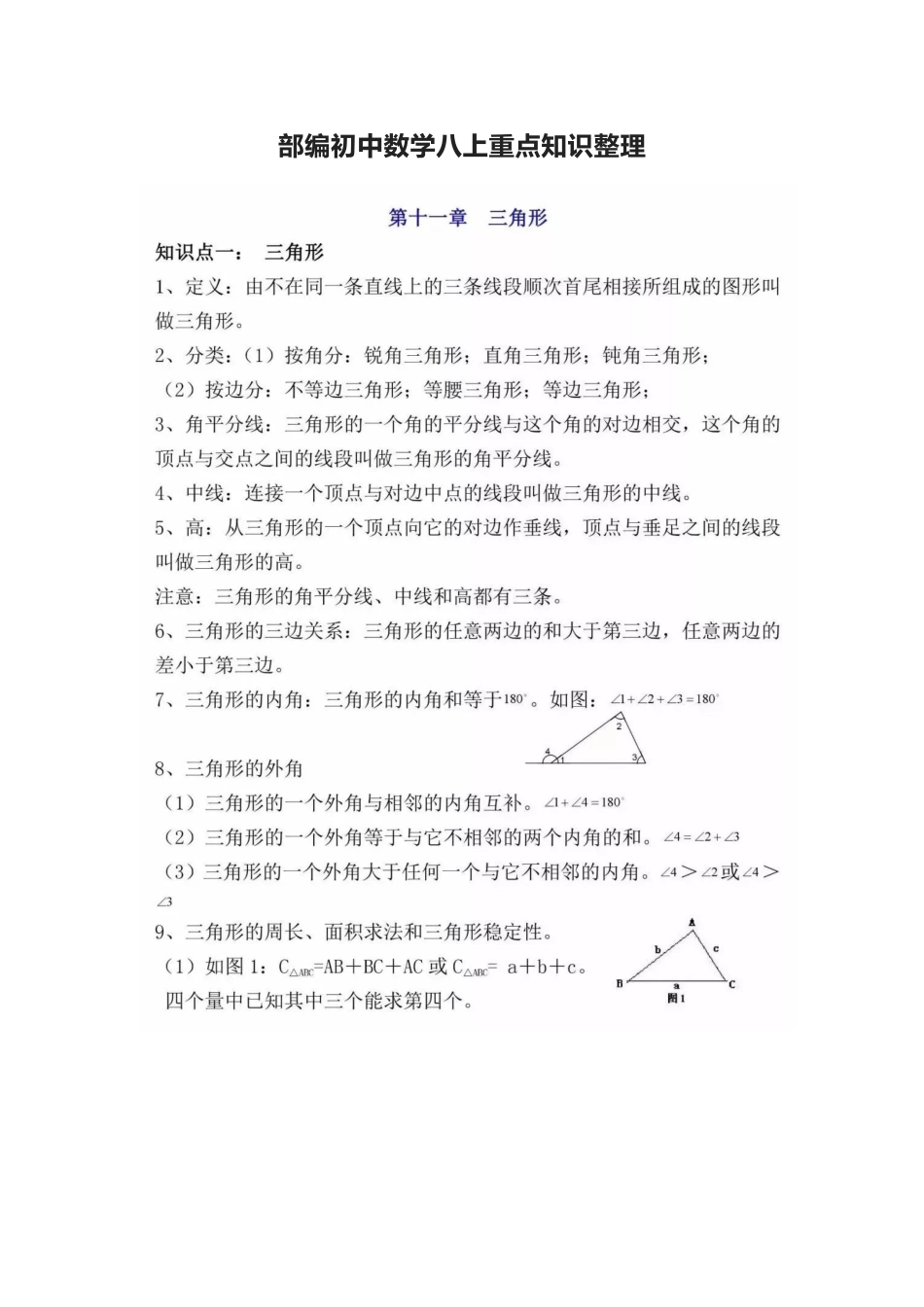 部编初中数学八上重点知识整理.docx_第1页