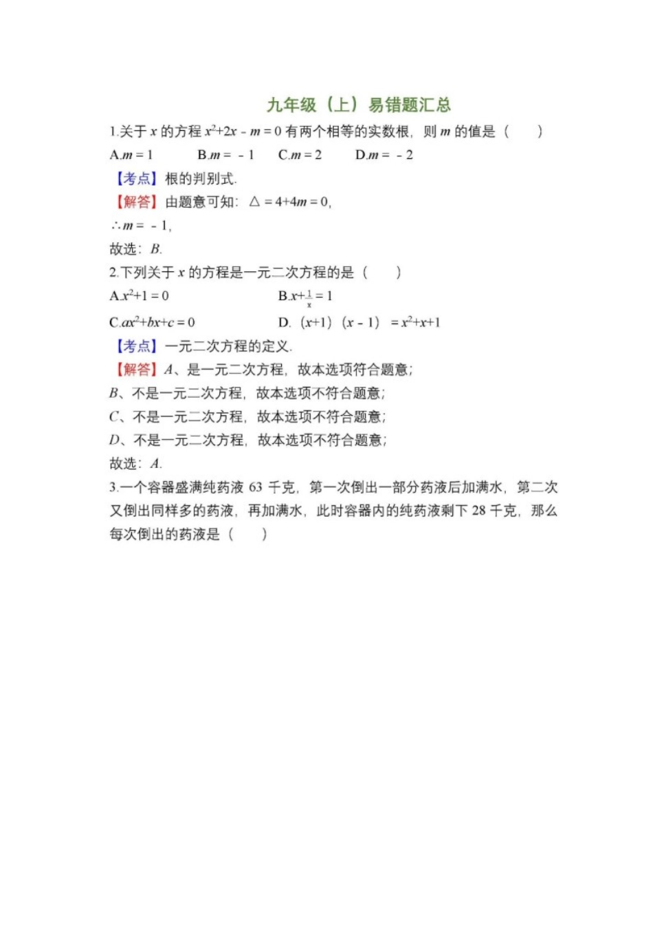 部编初中数学九上易错题精选附解析.docx_第1页