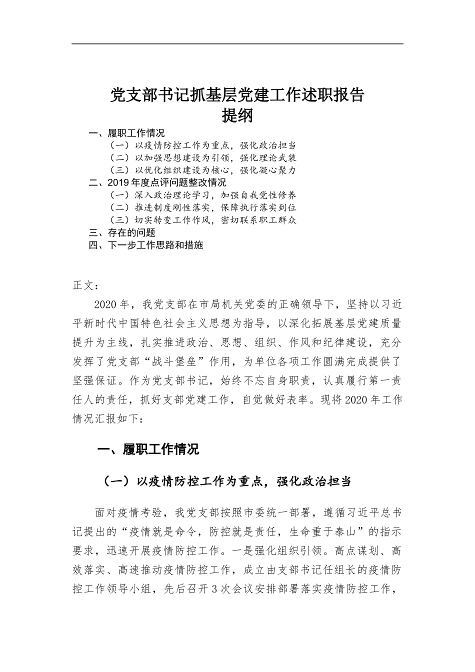 党支部书记抓基层党建工作述职报告_2.docx_第1页