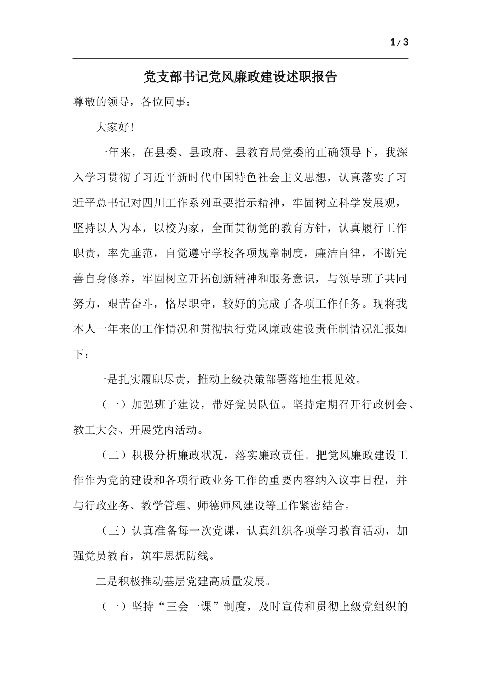 党支部书记党风廉政建设述职报告.docx_第1页