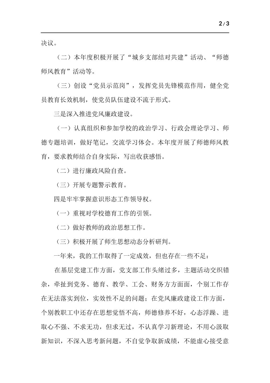 党支部书记党风廉政建设述职报告.docx_第2页