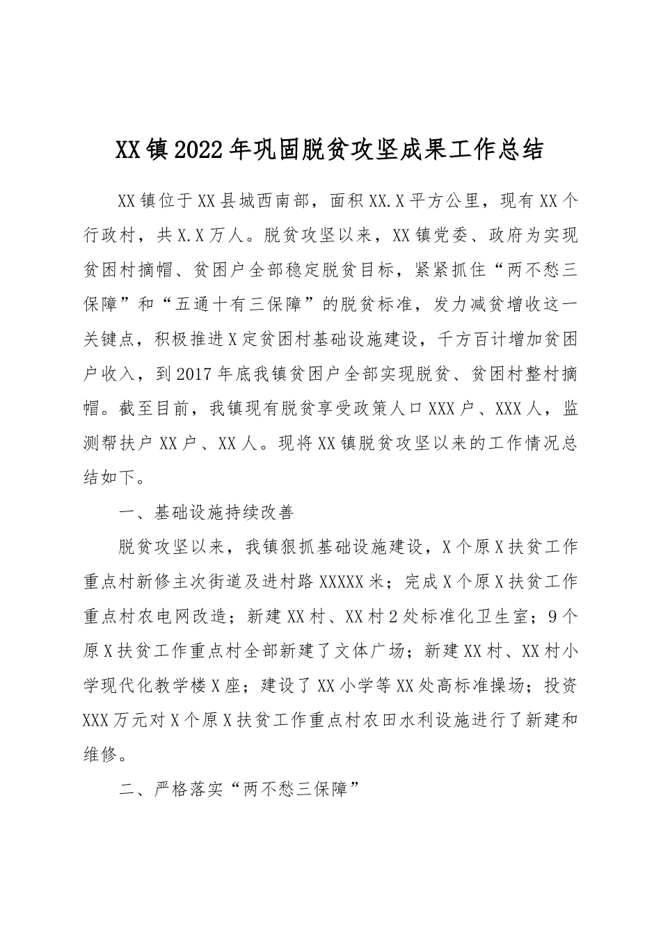 2022年巩固脱贫攻坚成果报告：镇2022年巩固脱贫攻坚成果工作总结.docx_第1页