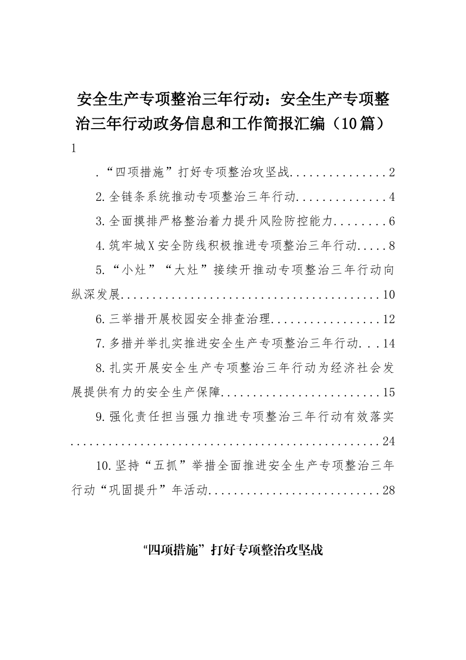 安全生产专项整治三年行动：安全生产专项整治三年行动政务信息和工作简报汇编（10篇）.docx_第1页