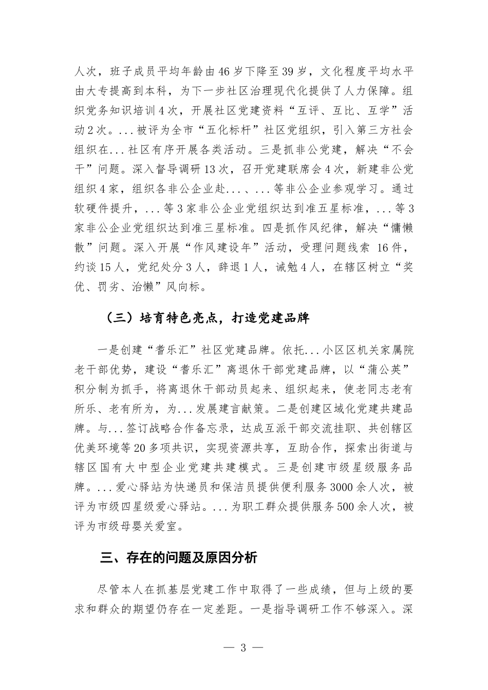 2022年上半年抓基层党建工作述职报告.docx_第3页
