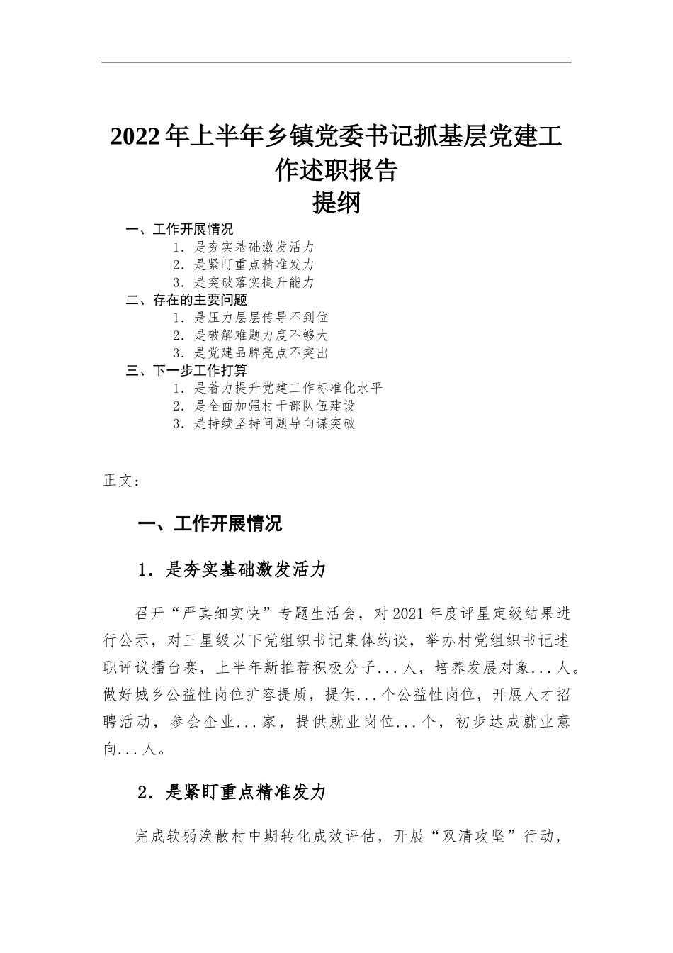 2022年上半年乡镇党委书记抓基层党建工作述职报告.docx_第1页