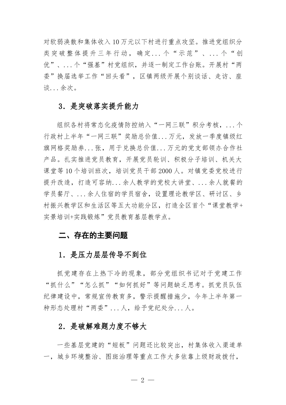 2022年上半年乡镇党委书记抓基层党建工作述职报告.docx_第2页