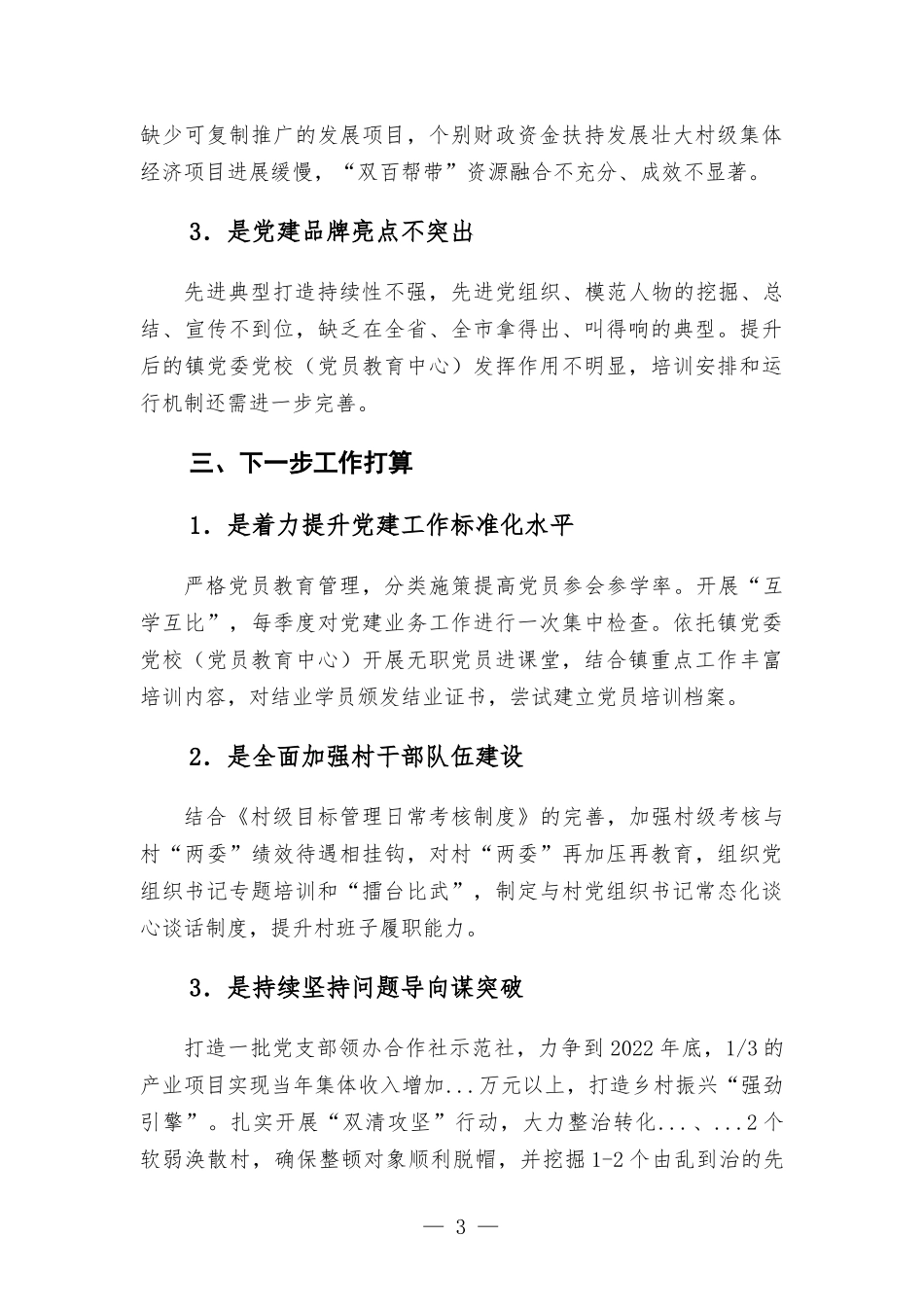 2022年上半年乡镇党委书记抓基层党建工作述职报告.docx_第3页