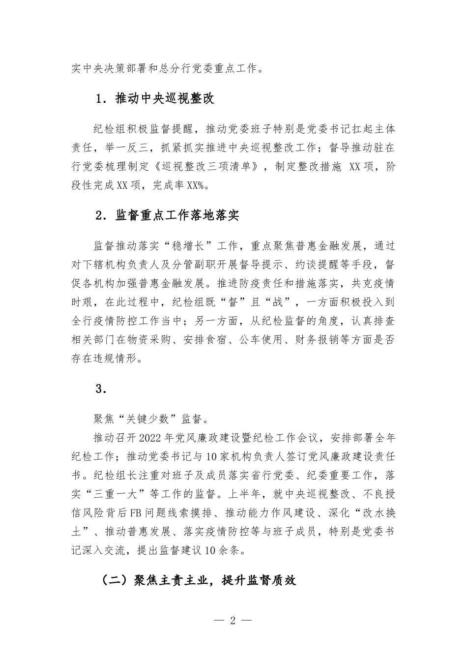 2022年上半年银行党风廉政建设工作总结.docx_第2页