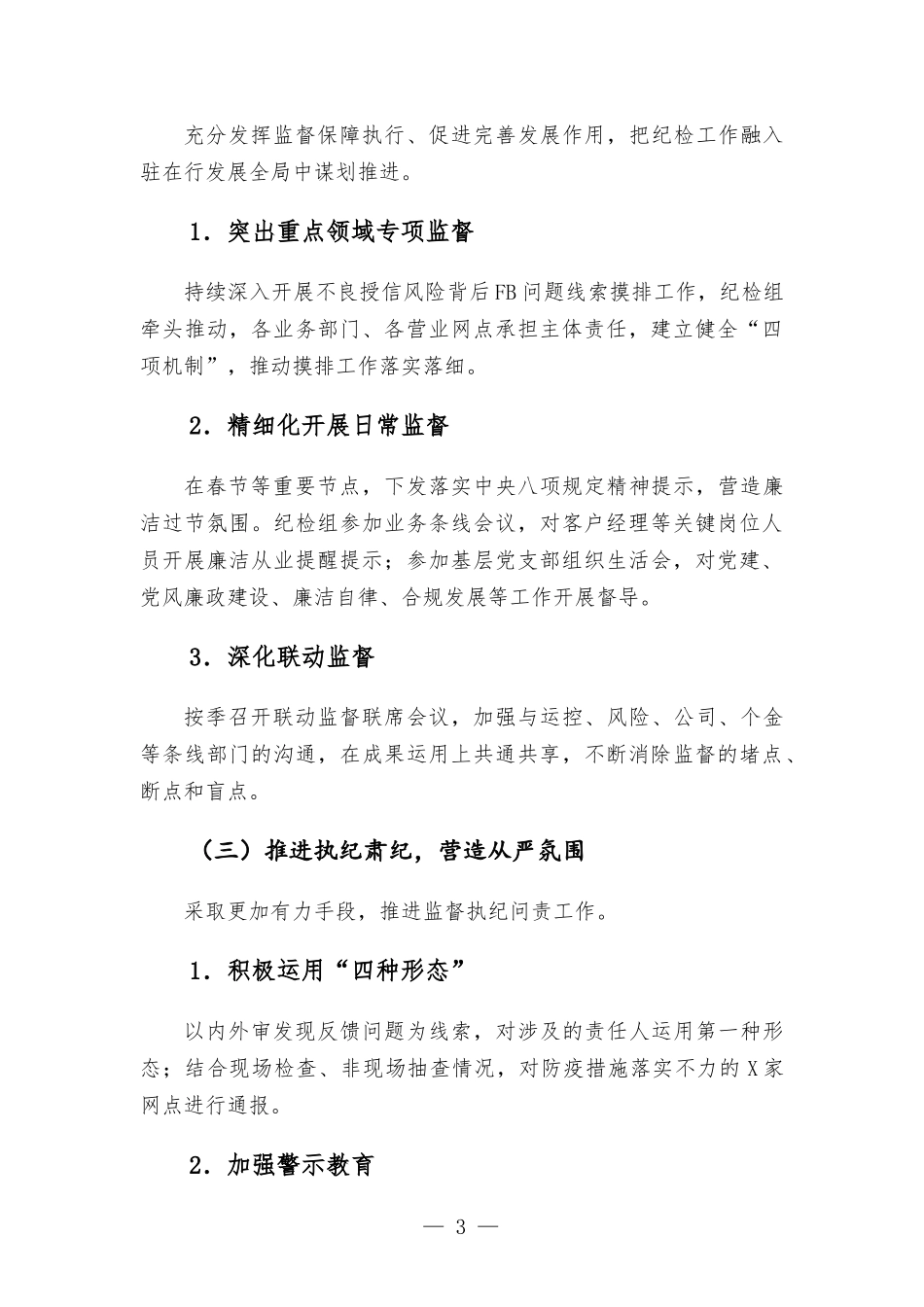 2022年上半年银行党风廉政建设工作总结.docx_第3页