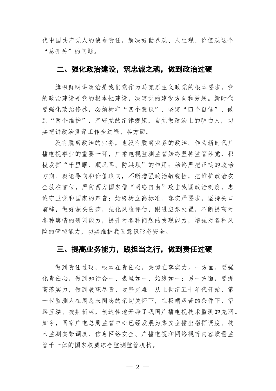 把党性修养作为党员干部的“第一课”.docx_第2页