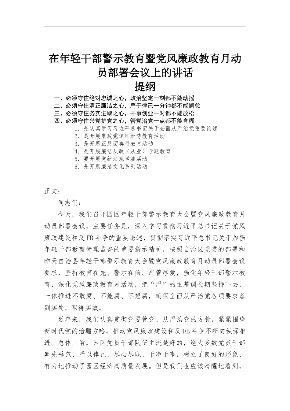 在年轻干部警示教育暨党风廉政教育月动员部署会议上的讲话.docx_第1页