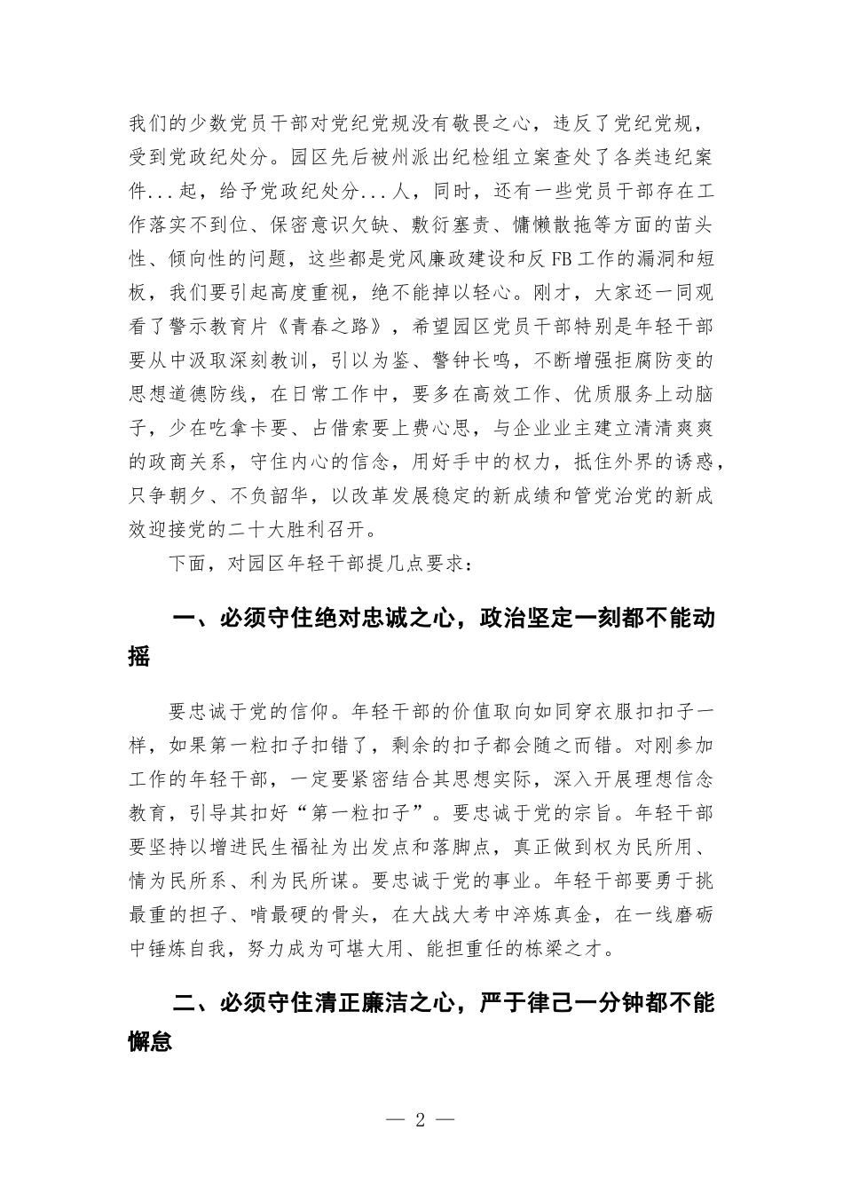 在年轻干部警示教育暨党风廉政教育月动员部署会议上的讲话.docx_第2页