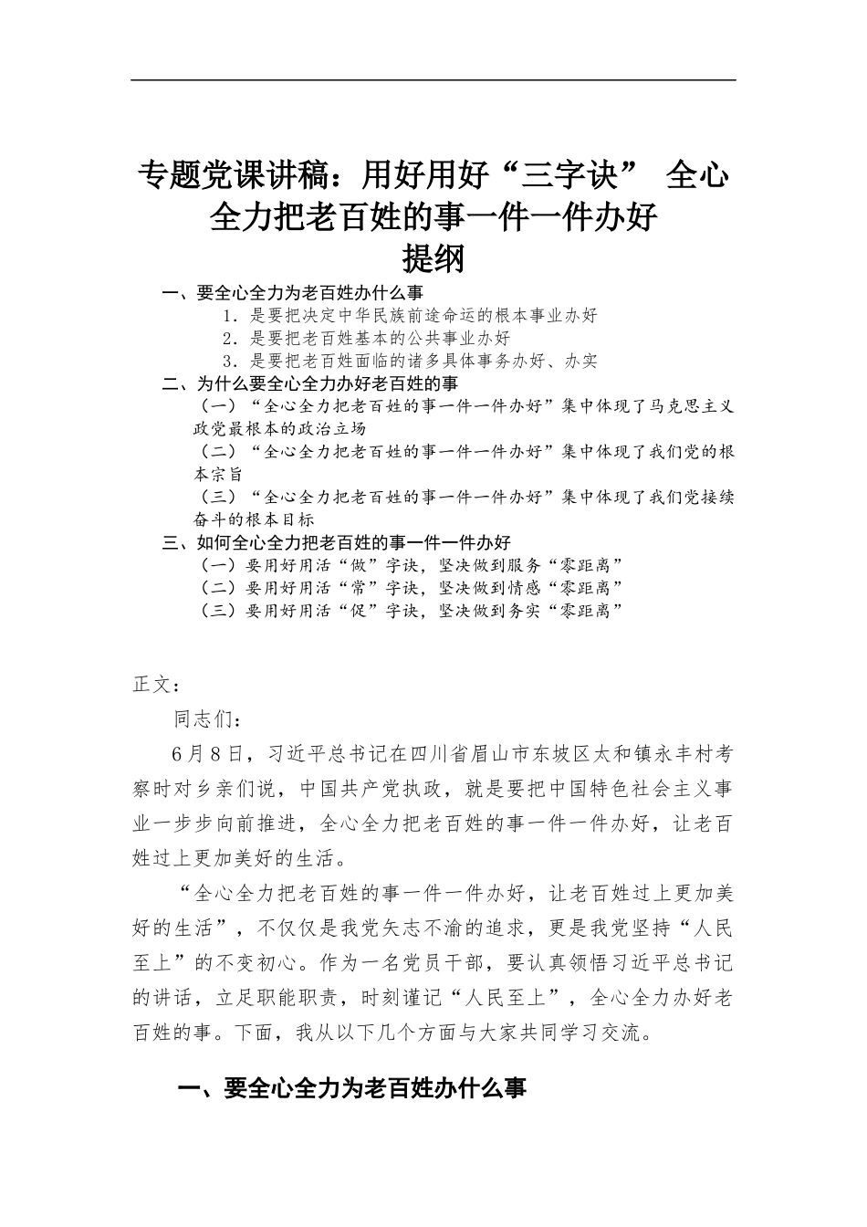 专题党课讲稿：用好用好“三字诀” 全心全力把老百姓的事一件一件办好.docx_第1页