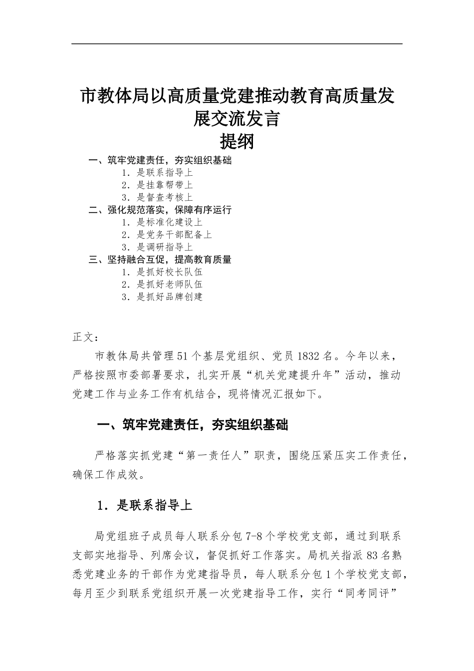 以高质量党建推动教育高质量发展交流发言.docx_第1页
