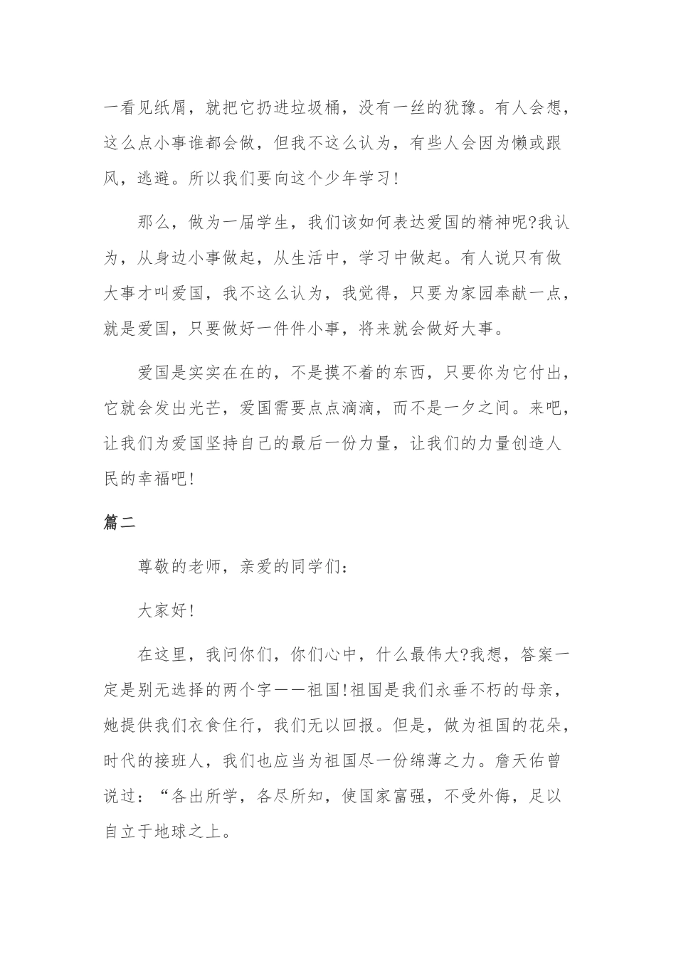 爱国演讲爱国主义演讲三篇.docx_第2页