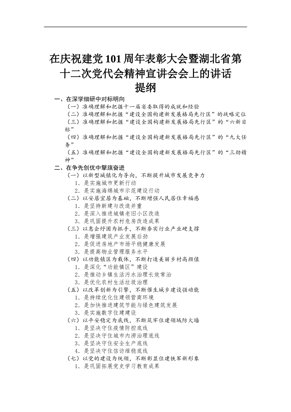 在庆祝建党101周年表彰大会暨第十二次党代会精神宣讲会会上的讲话.docx_第1页
