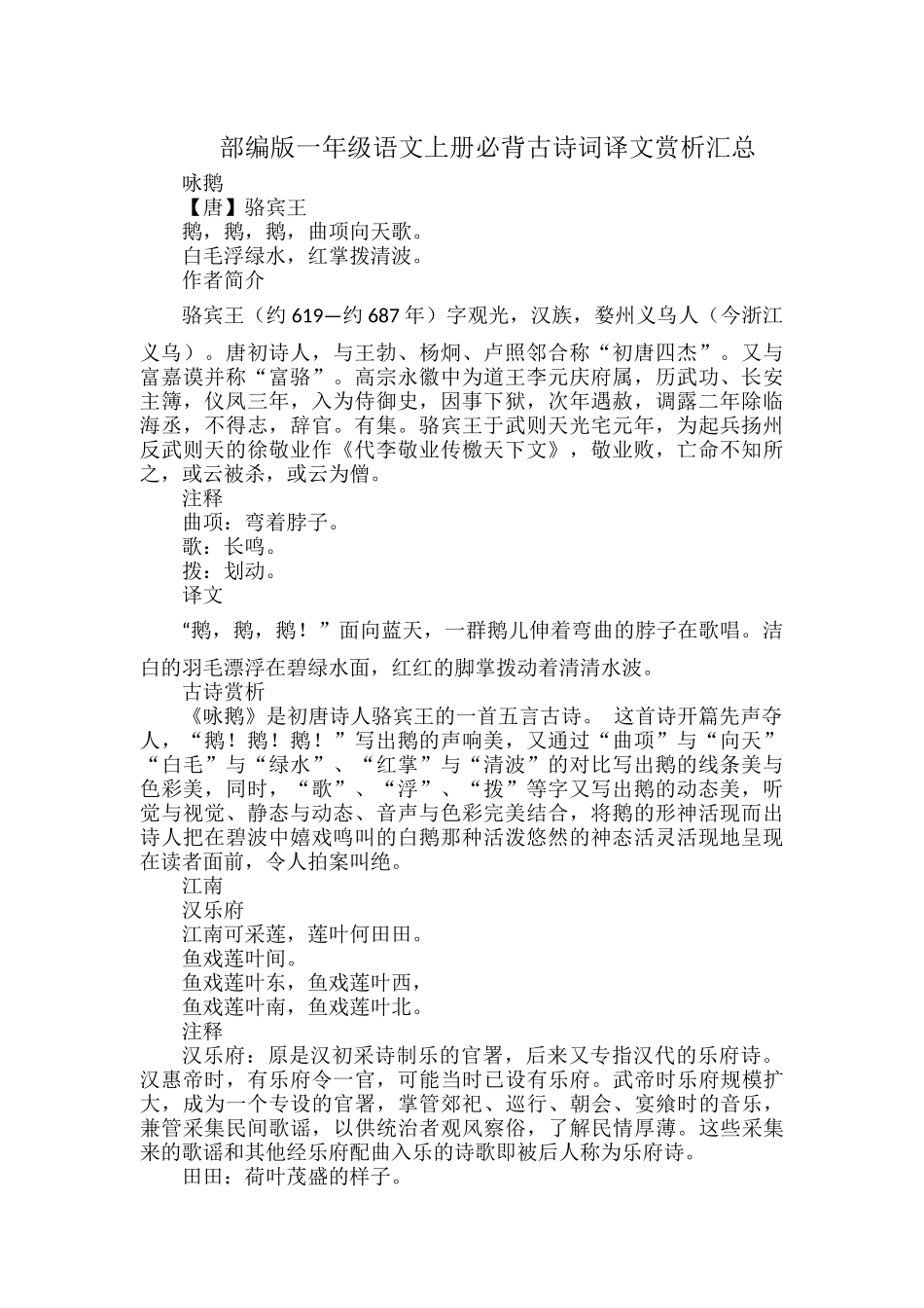 部编版一年级语文上册必背古诗词译文赏析汇总.docx_第1页