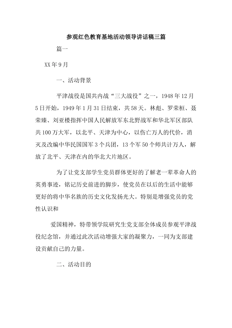 参观红色教育基地活动领导讲话稿三篇.docx_第1页