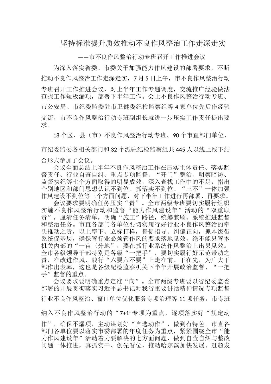 坚持标准提升质效推动不良作风整治工作走深走实.docx_第1页