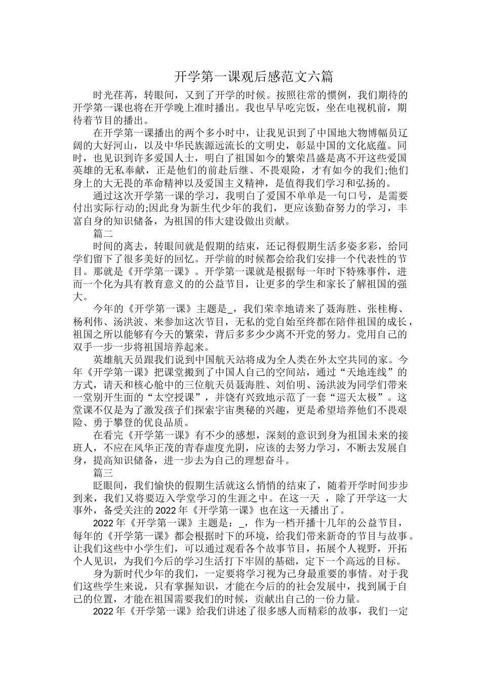 开学第一课观后感范文六篇.docx_第1页
