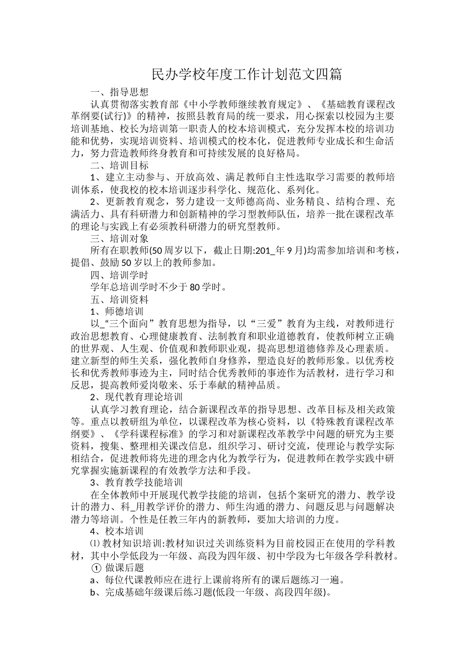 民办学校年度工作计划范文四篇.docx_第1页