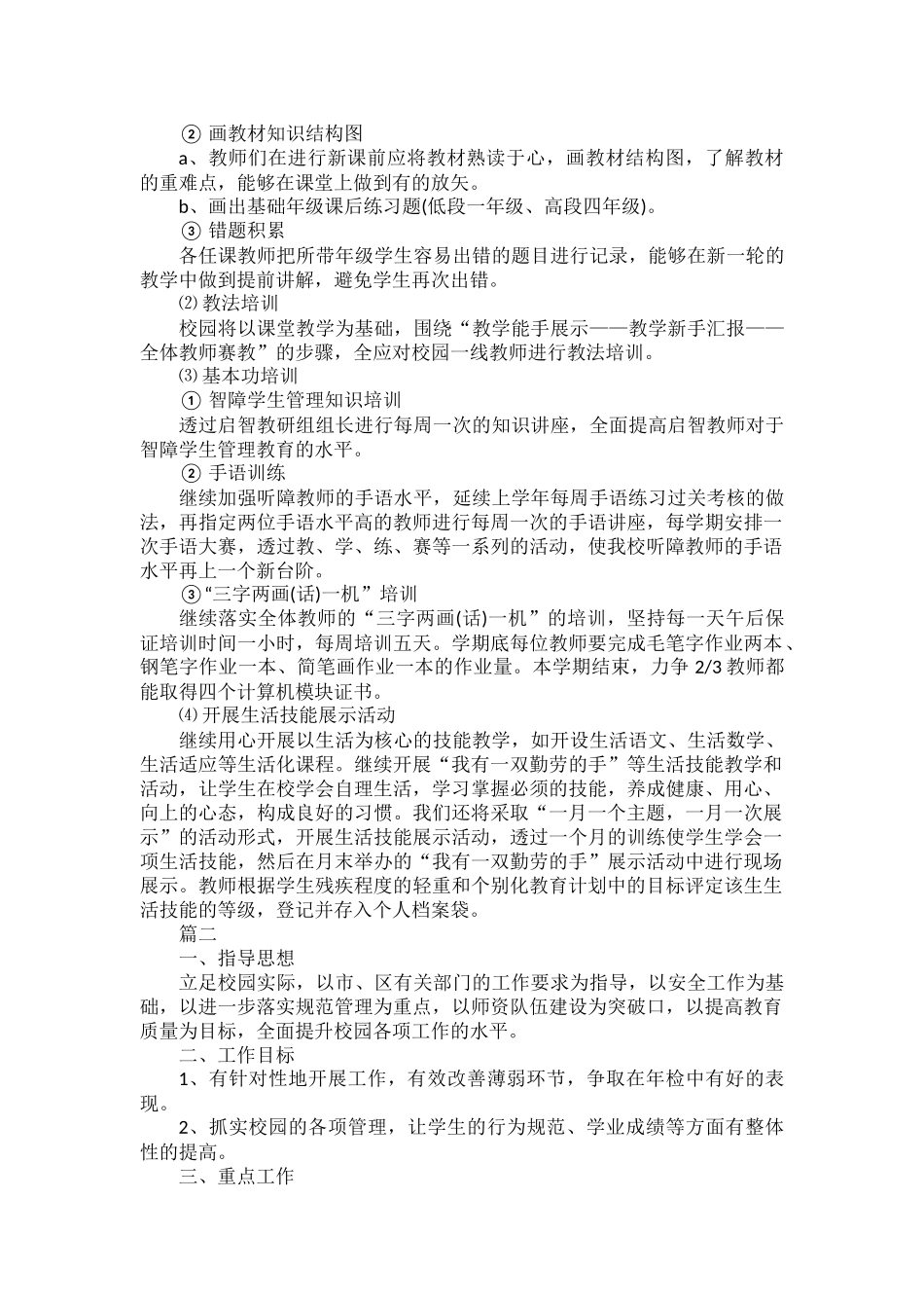 民办学校年度工作计划范文四篇.docx_第2页
