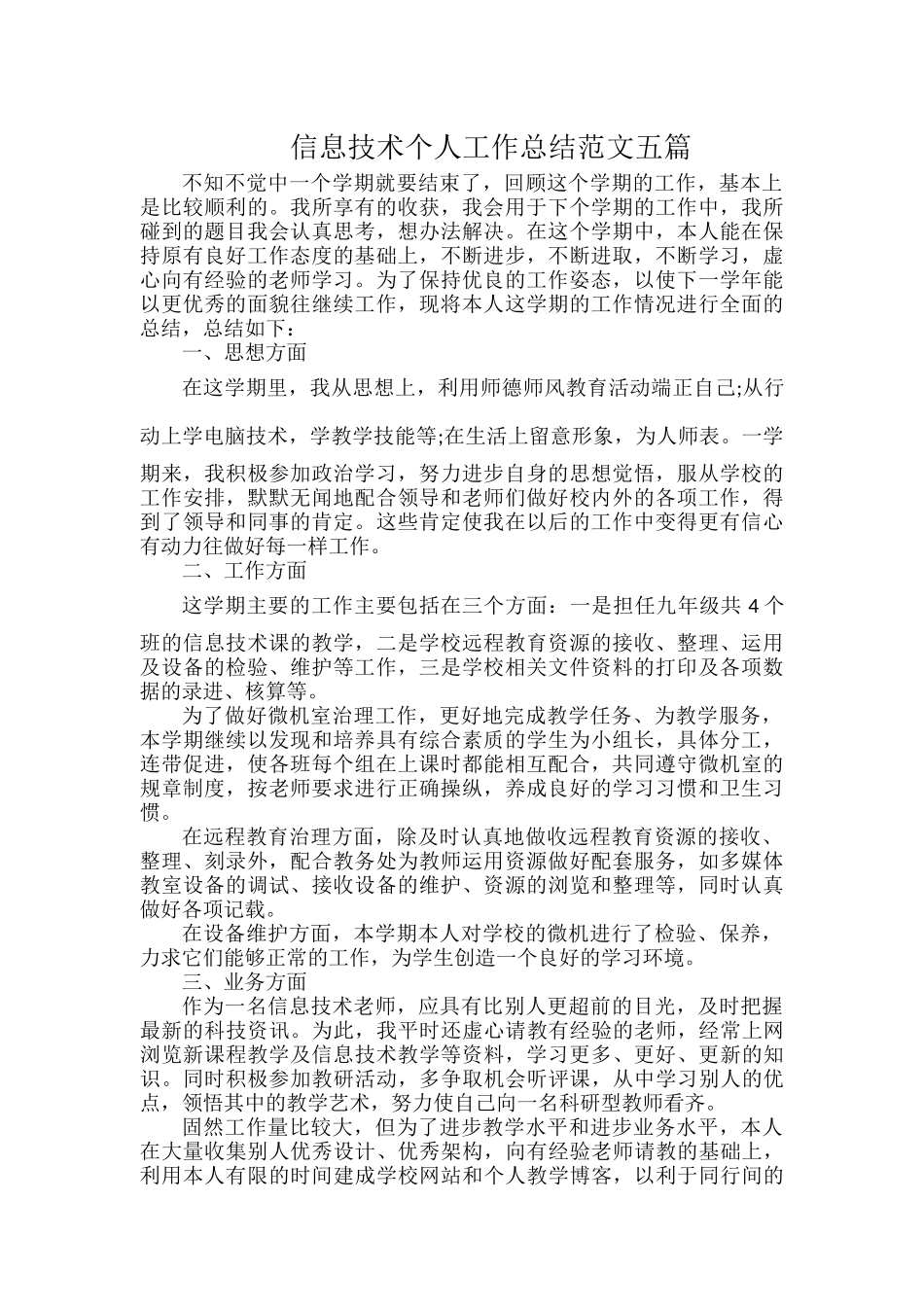 信息技术个人工作总结范文五篇.docx_第1页