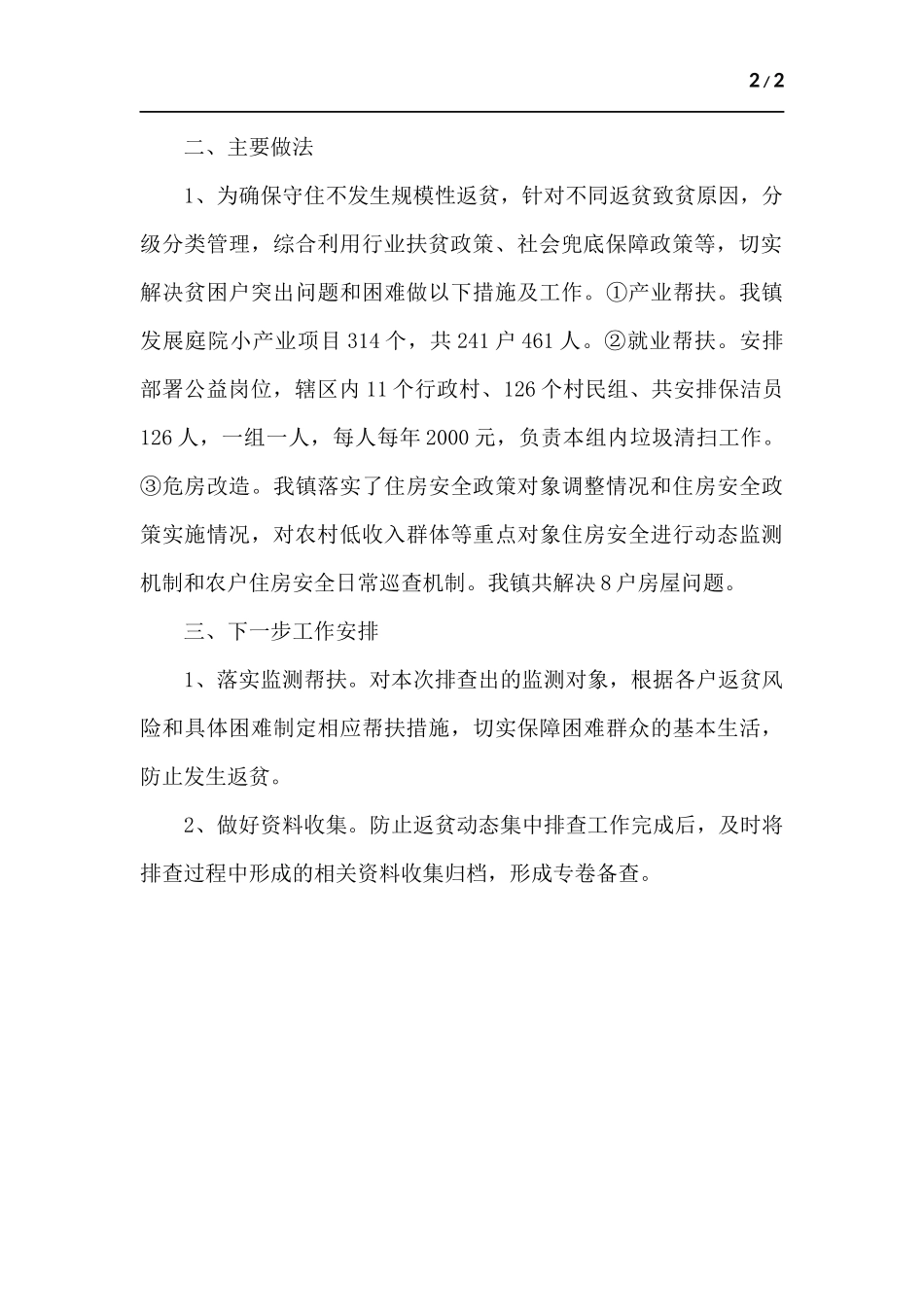 2022防止返贫动态监测和帮扶集中排查工作总结.docx_第2页