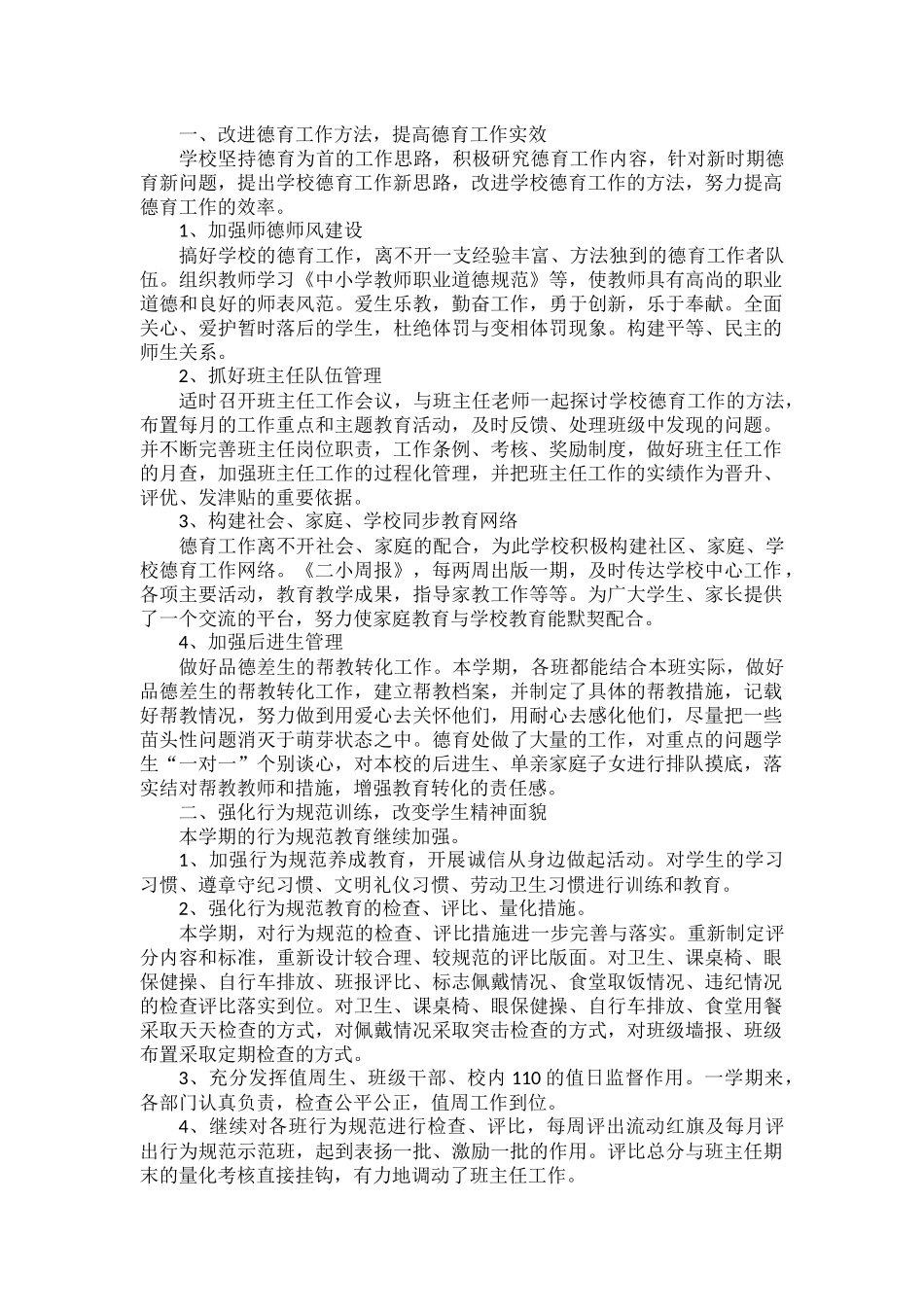 中小学德育工作总结范文五篇.docx_第3页