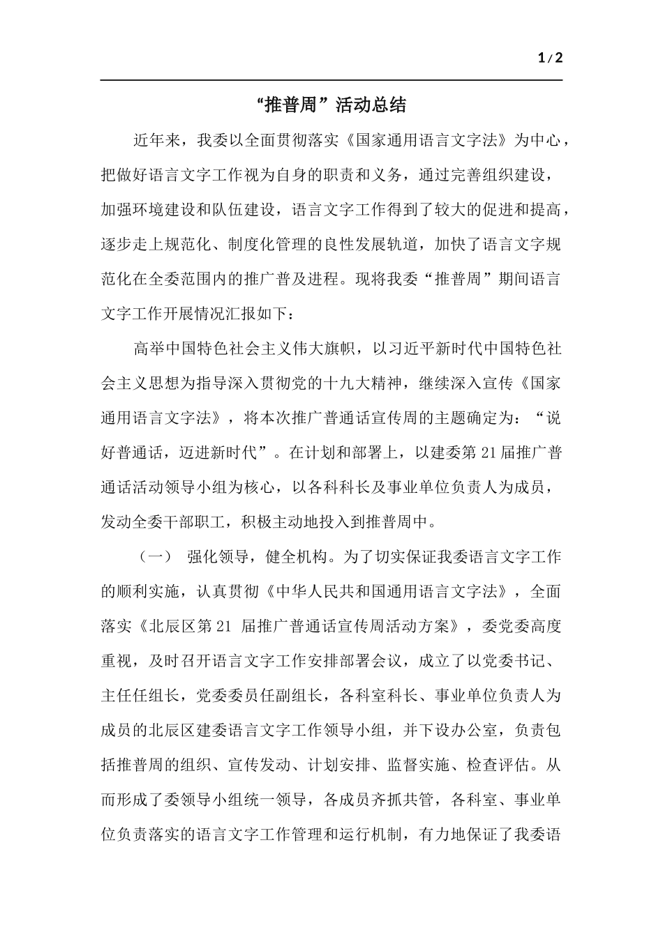 “推普周”活动总结.docx_第1页
