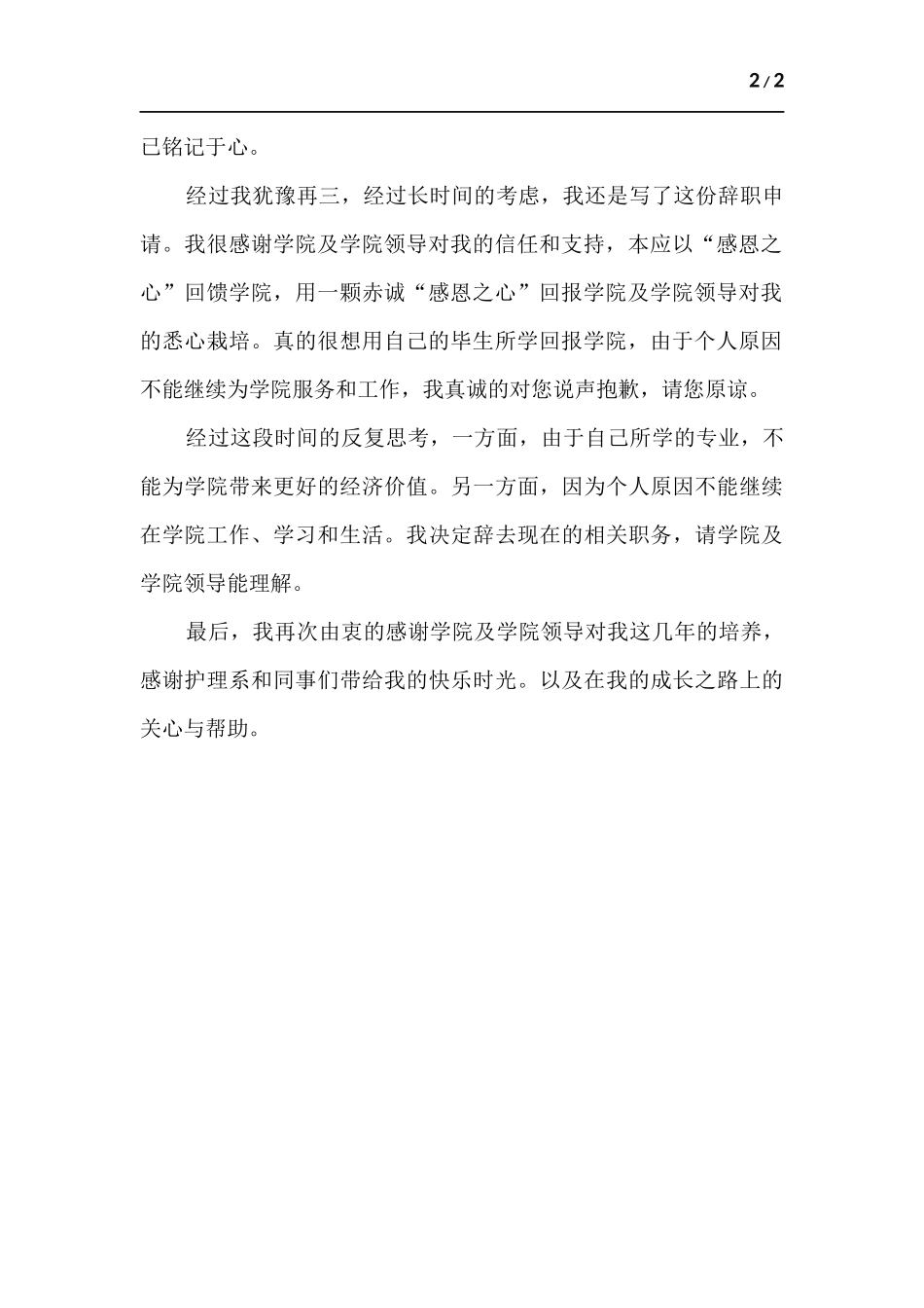 高校辞职申请书.docx_第2页