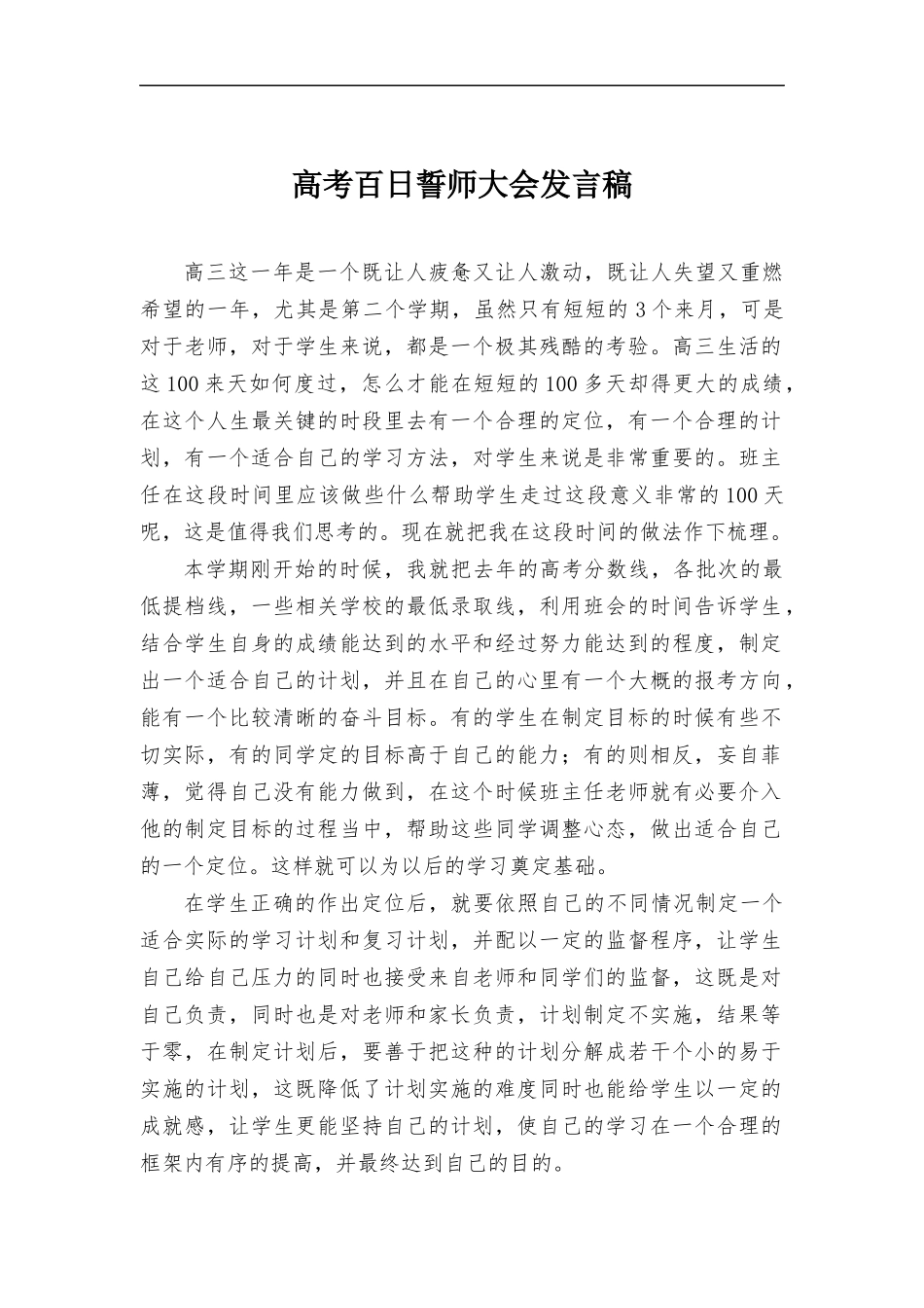 高考百日誓师大会发言稿.docx_第1页