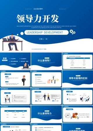 蓝色商务风企业领导力培训课件PPT模板.pptx