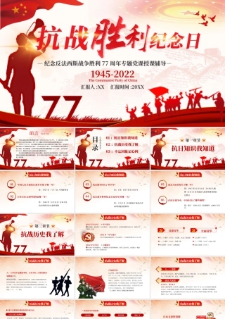 红色纪念抗战胜利77周年PPT模板.pptx