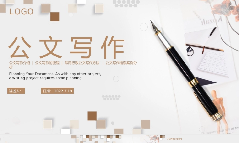 棕色简约商务公文写作培训PPT模板.pptx
