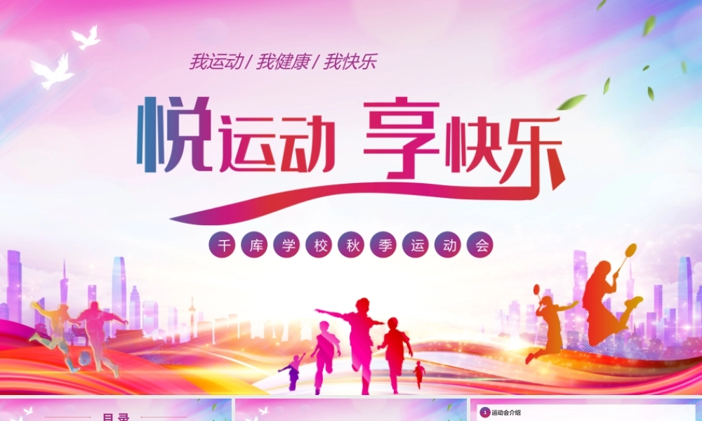 炫彩秋季运动会策划PPT课件.pptx