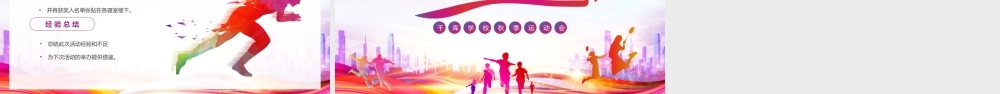 炫彩秋季运动会策划PPT课件.pptx