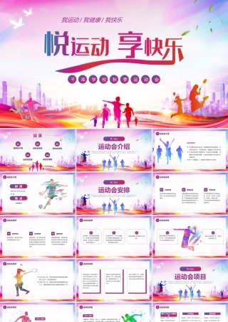 炫彩秋季运动会策划PPT课件.pptx