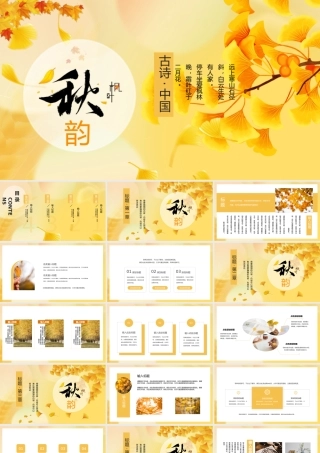黄色文艺清新秋韵唯美枫叶PPT模板.pptx