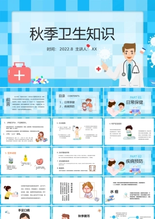 蓝色卡通儿童秋季卫生知识养生课件培训PPT模板.pptx