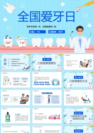 蓝色卡通风全国爱牙日宣传PPT模板.pptx