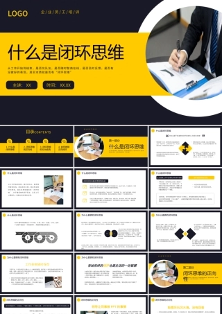 蓝黄简约商务培训什么是闭环思维PPT模板.pptx