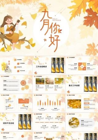 黄色秋天九月你好小清新文艺工作总结ppt模板.pptx