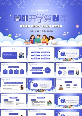紫色卡通风高中开学第一课PPT模板.pptx
