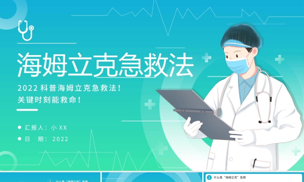 蓝绿渐变简约风海姆立克急救法PPT模板.pptx
