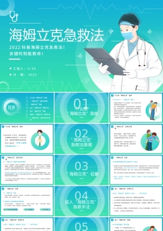 蓝绿渐变简约风海姆立克急救法PPT模板.pptx