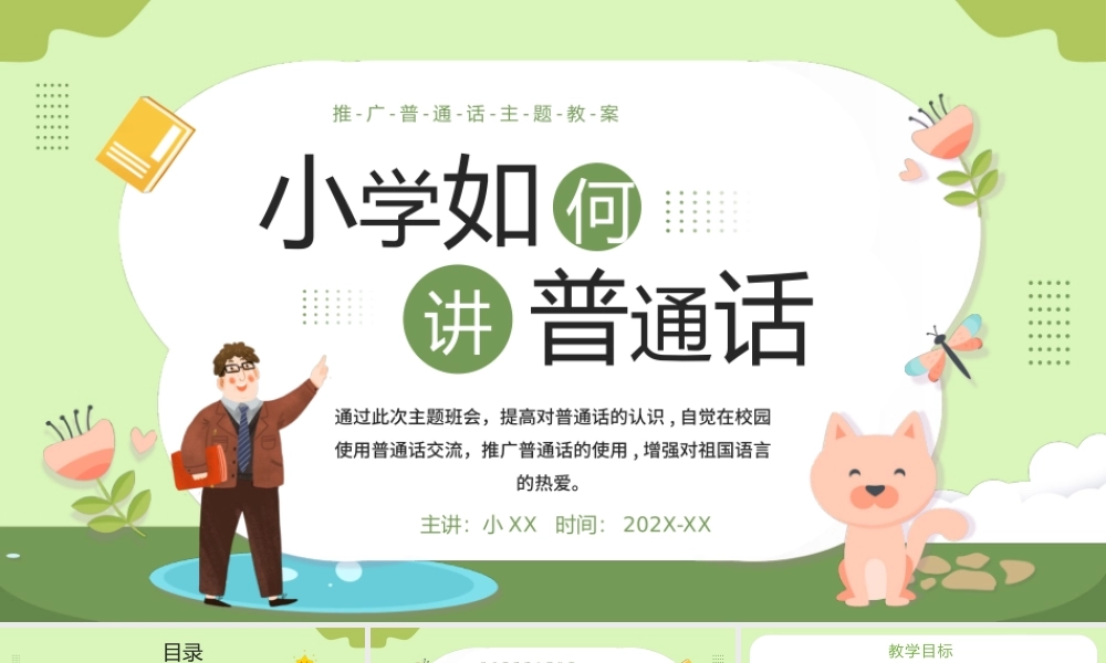 绿色卡通黑板风小学如何讲普通话PPT模板.pptx